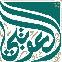 العوتبي للمعاجم الإباضية