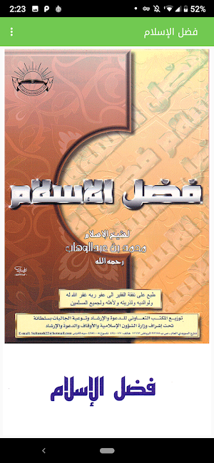 فضل الاسلام محمد بن عبدالوهاب قراءة - صوتي بدون نت Screenshot 1