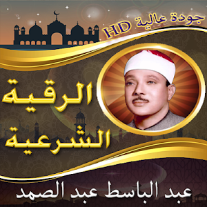 الرقية الشرعية للشيخ عبد الباسط عبد الصمد بدون نت Screenshot 0