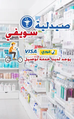 صيدلية سويفي Screenshot 2