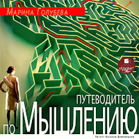 Путеводитель по мышлению