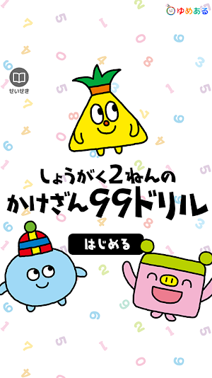 小学2年生の掛け算99計算ドリル Screenshot 0