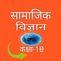 सामाजिक विज्ञान कक्षा-10