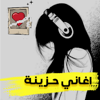 اقوى اغاني حزينة بدون نت 2023
