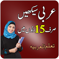 Learn Arabic Speaking in Urdu - Arabi Seekhain