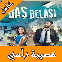 مسلسل مصيبة راسي تركي مترجم
