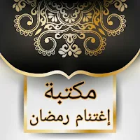 المكتبة الرمضانية - 25 كتيب بدون نت
