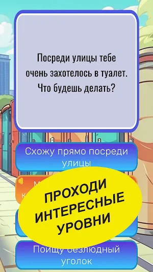 Что бы ты сделал? Screenshot 3