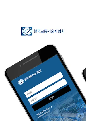 한국교통기술사협회 Screenshot 0