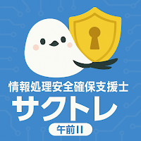 サクッと情報処理安全確保支援士午前II過去問演習【サクトレ】