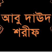 আবু দাউদ শরীফ