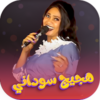 اغاني هجيج سودانية بدون نت2022