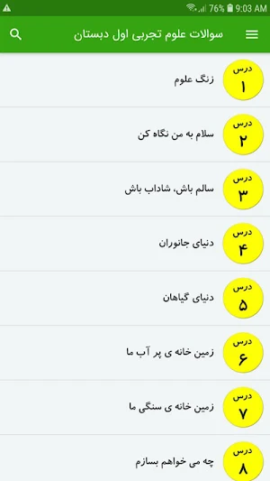 سوالات علوم تجربی اول دبستان Screenshot 1