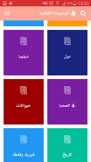 الموسوعة الثقافية الشاملة - اختبر معلوماتك Screenshot 1