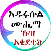 አዱሩሱል ሙሂማ ኹዝ አቂደተክ በአቡ አስማ