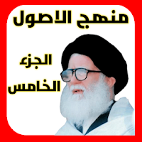 منهج الاصول الجزء الخامس