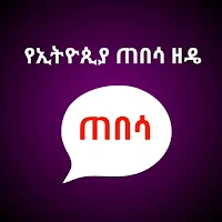 Ethiopian Date የጠበሳ ዘዴ