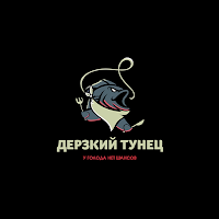 Дерзкий Тунец