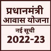 प्रधानमंत्री आवास योजना 2022