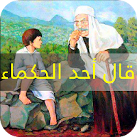 قال أحد الحكماء