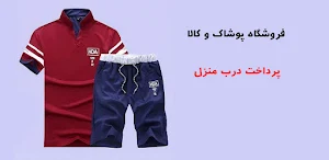فروشگاه پوشاک و کالا Screenshot 2