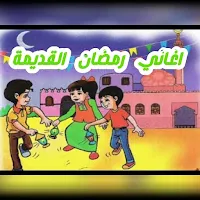 اغاني رمضان القديمه بدون نت