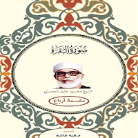سورة البقرة مقسمة ارباع للحصري