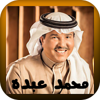أجمل اغاني لمحمد عبده