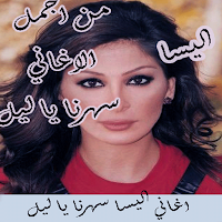 اليسا بدون نت