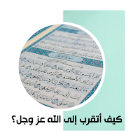 كيف أتقرب إلى الله عز وجل