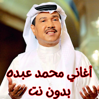 أغاني محمد عبده بدون نت