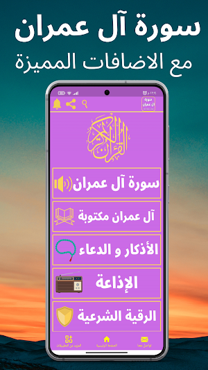 سورة آل عمران : جميع القراء Screenshot 0