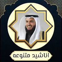 اناشيد مشاري العفاسي بدون نت