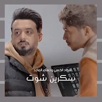 اغنية سكرين شوت