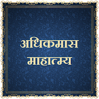 अधिकमास माहात्म्य