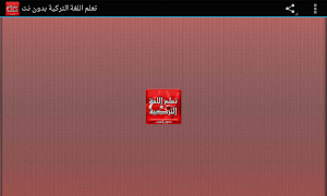 تعلم اللغة التركية بدون انترنت مع الصوت Screenshot 3