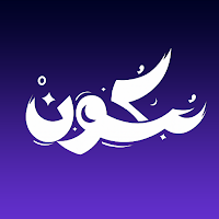 سكون | Sakoon