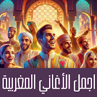 اغاني مغربية mp3  ٢٠٢٤