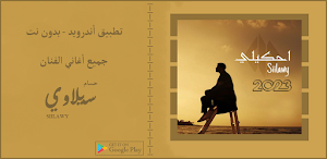 اغاني سيلاوي بدون نت || 2023 Screenshot 0