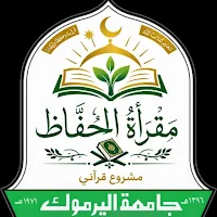 مقرأة الحُفاظ