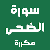 سورة الضحى مكررة