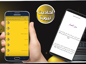 أحاديث نبوية شريفة  بدون انترنت Screenshot 1