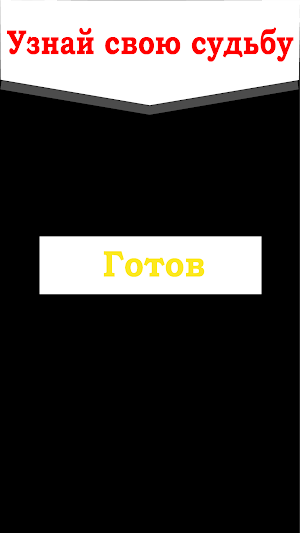 Когда я умру - дата смерти Screenshot 2