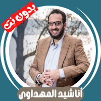 جميع اناشيد المهداوى بدون نت