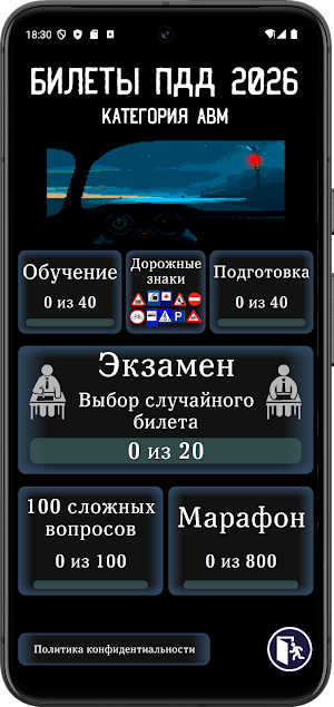 Экзамен. билеты ПДД 2026 Screenshot 0