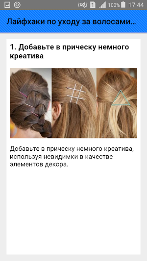 Лайфхаки по уходу за волосами. Советы Screenshot 2