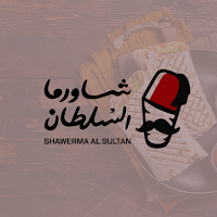 شاورما السلطان