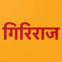 Shree Giriraj Aarti