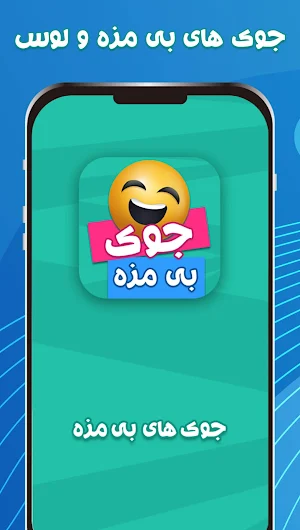 جوک های بی مزه: جوک خنده دار Screenshot 1
