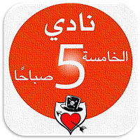 كتاب نادي الخامسة صباحا